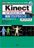 「Kinect for Windows SDK」実践プログラミング―「深度センサ」「カラーセンサ」「マイクアレイ」を活用! 