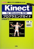 Kinect for Windows SDKプログラミングガイド―5種のセンサで人間の動きをとらえる! Visual C++ 