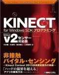 KINECT for Windows SDKプログラミングKinect for Windows v2センサー対応版