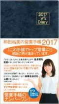 2005年に『和田裕美の「売れる! 」営業手帳2006』として刊行して以来、12年目となったロングセラー手帳。